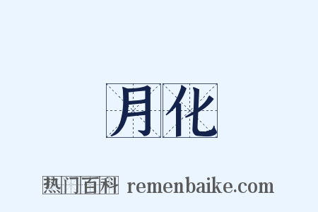 月化是什么意思的图片